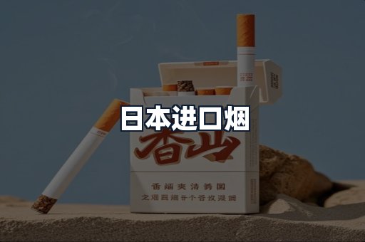 日本进口烟