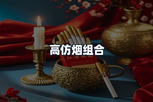 高仿烟组合